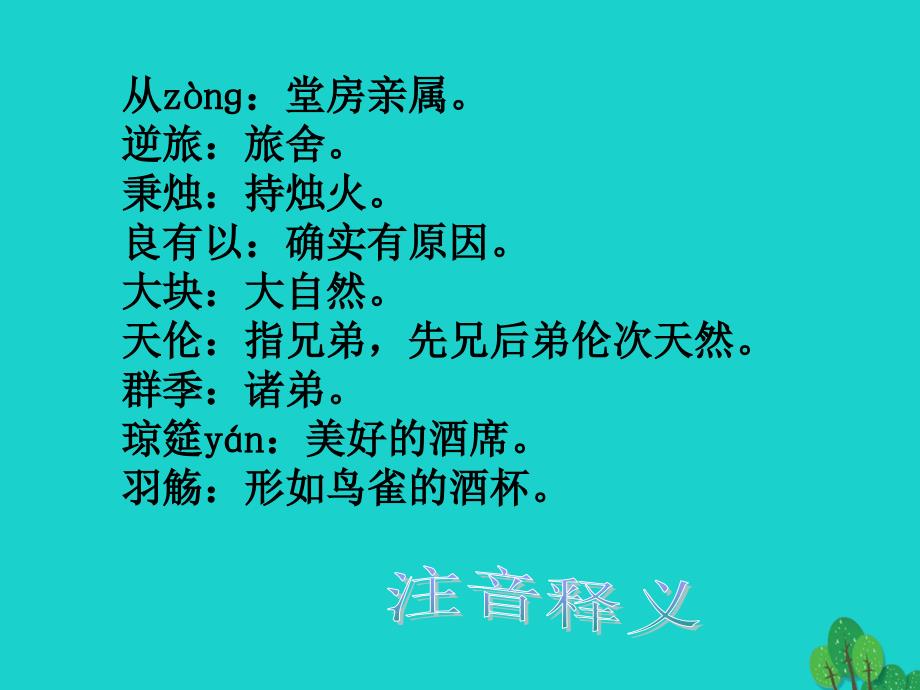 高中语文_第六单元《春夜宴从弟桃花园序》课件_新人教版选修《中国古代诗歌散文欣赏》_第3页