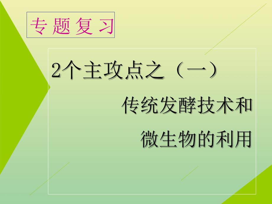 （江苏专用）2020高考生物二轮复习 第一部分 22个常考点专攻 专题七 生物技术实践 2个主攻点之（一）传统发酵技术和微生物的利用课件_第1页