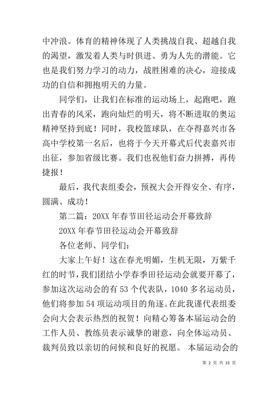 小学田径运动会开幕致辞1_第2页