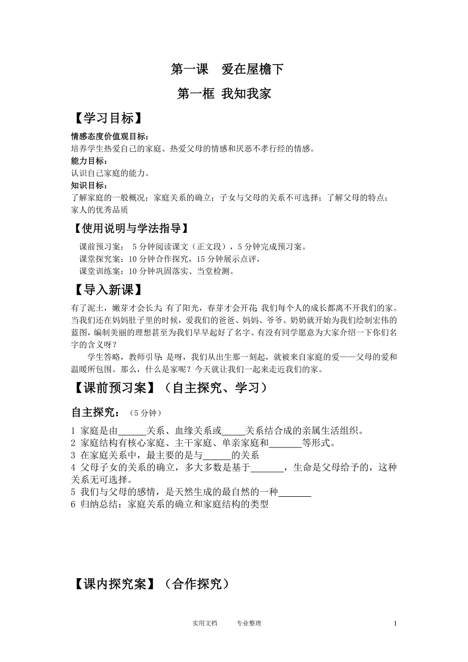 模式2：人教版思想品德八年级上册导学案（80页）_第1页