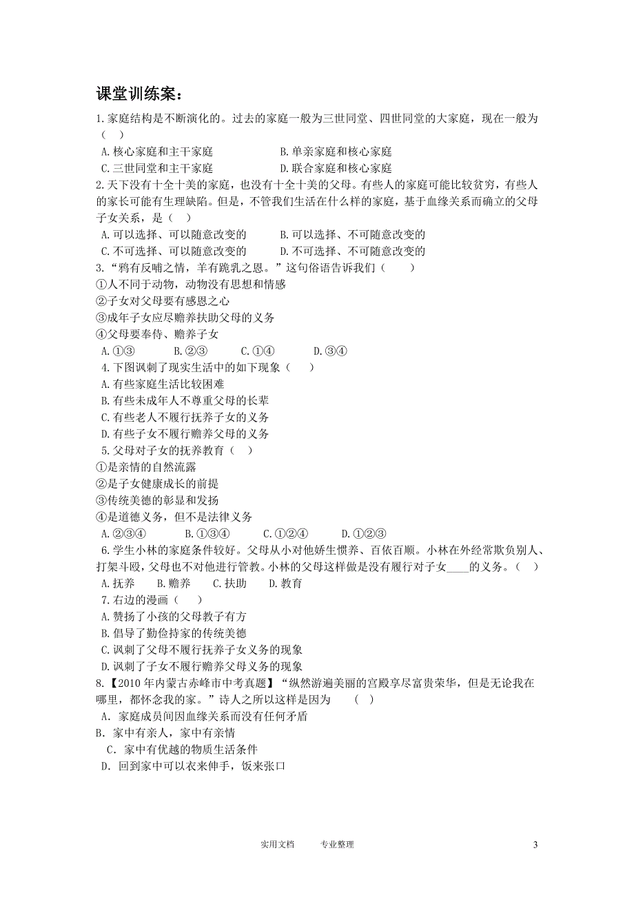 模式2：人教版思想品德八年级上册导学案（80页）_第3页