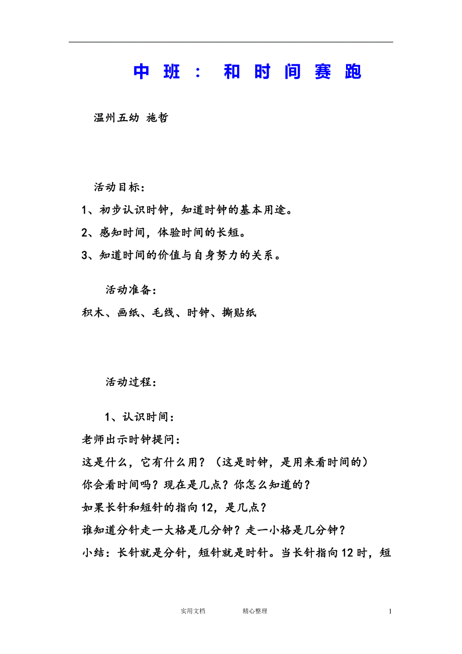 花朵教育＆幼儿园中班科学教案--和时间赛跑（教与学）_第1页