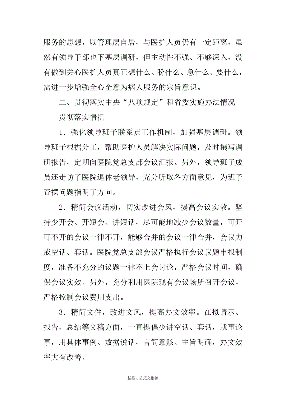 XX县中医院党支部党的群众路线教育实践活动班子对照检查材料_第3页