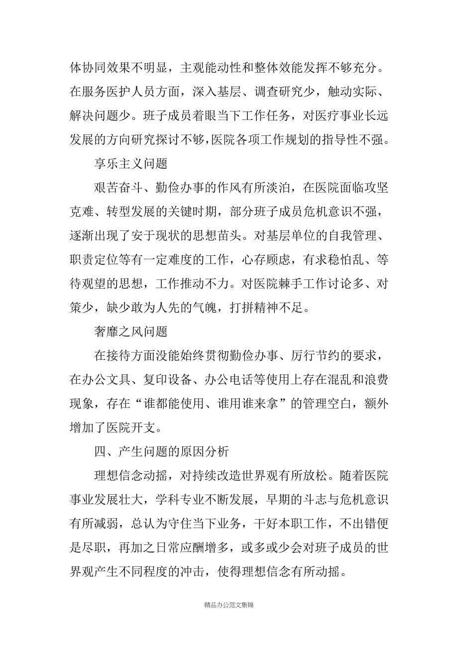 XX县中医院党支部党的群众路线教育实践活动班子对照检查材料_第5页