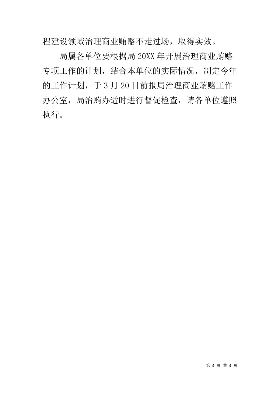 市政局20XX年开展治理商业贿赂专项工作计划-关于在治理商业贿赂专项工作中推进_第4页