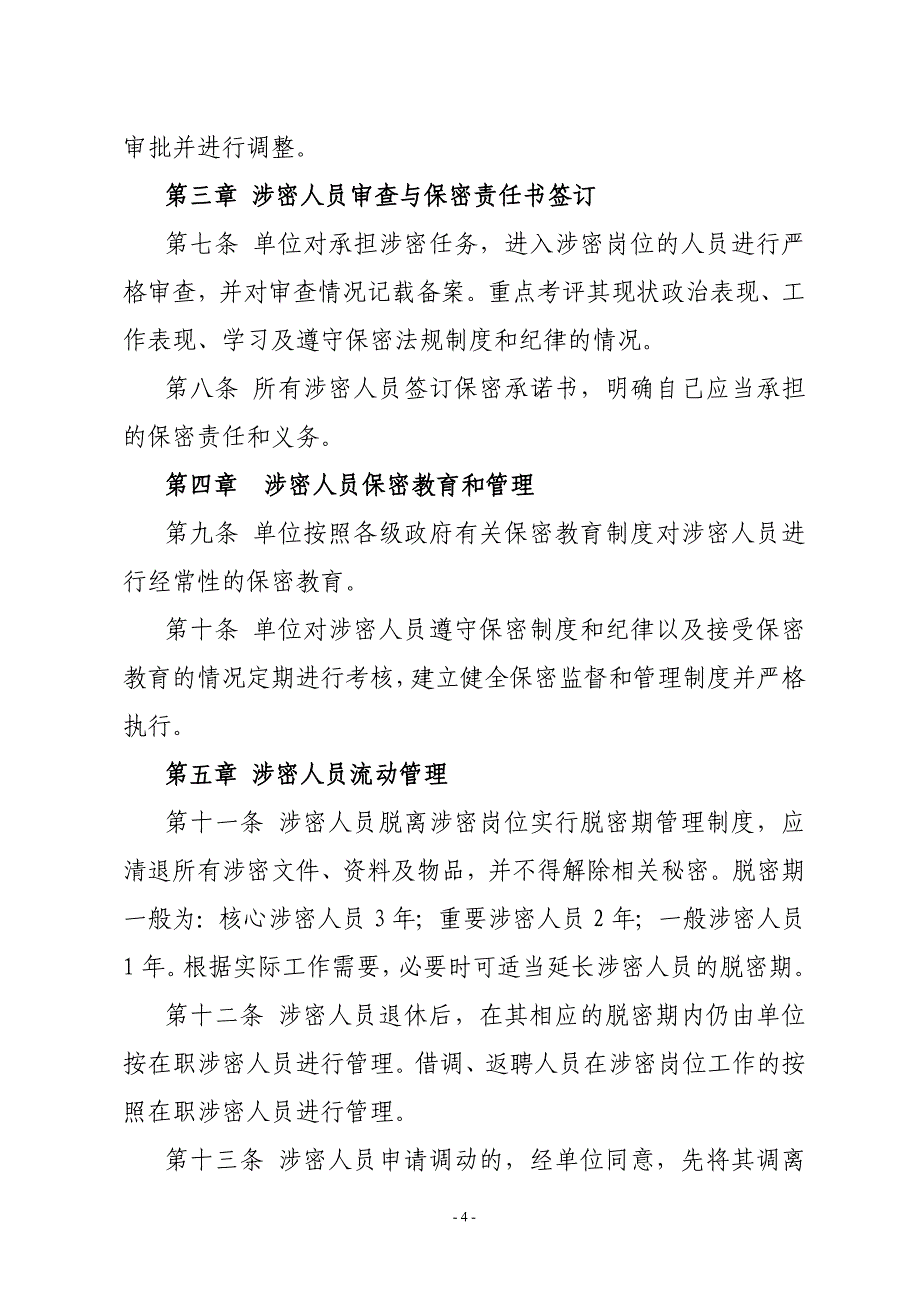 保密工作各项规章管理制度_第4页