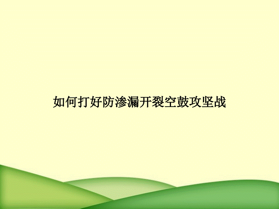 如何打好防渗漏开裂空鼓攻坚战_第1页