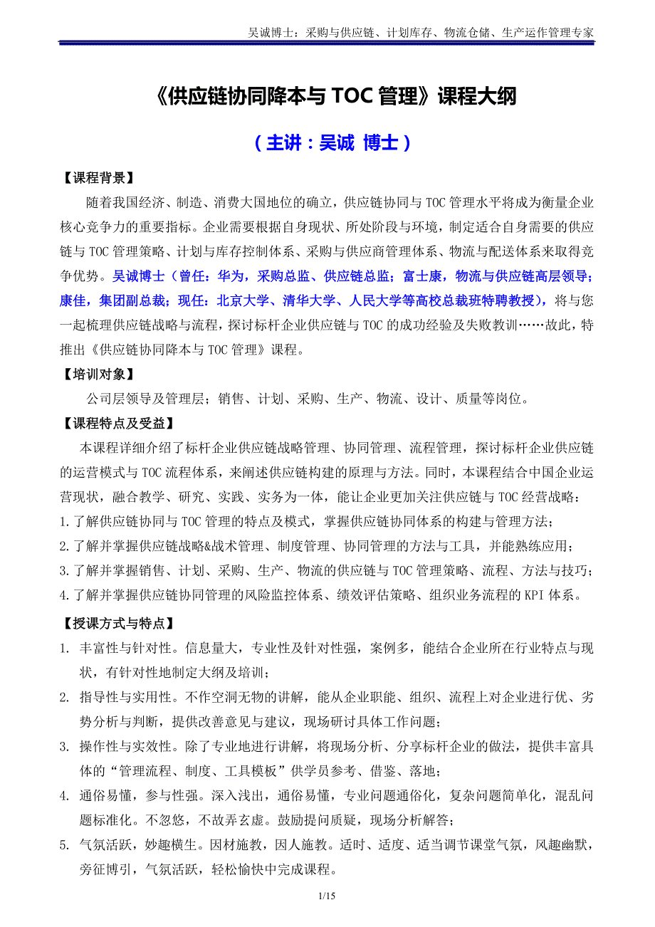 供应链11《供应链协同降本与TOC管理》主讲：吴诚博士_第1页