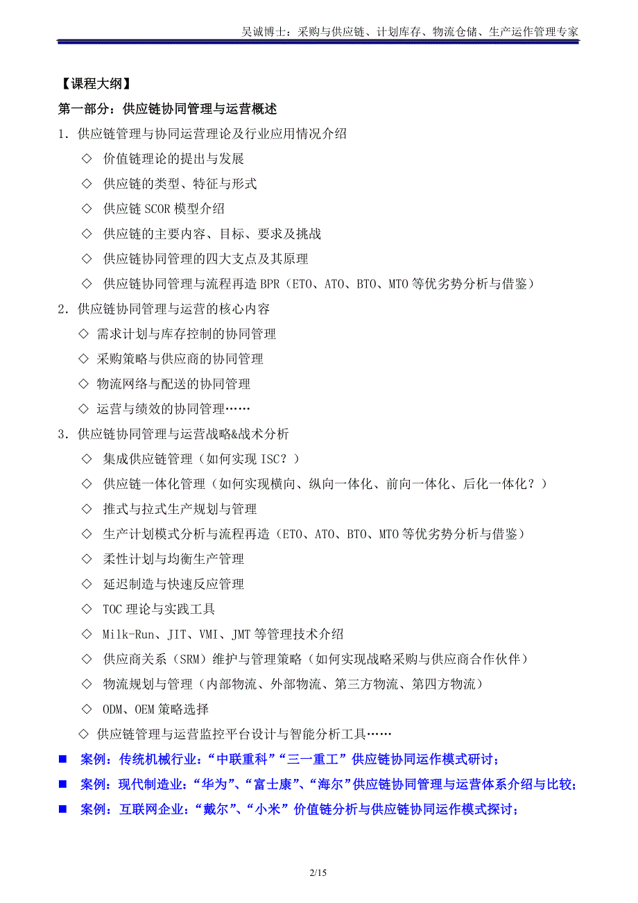 供应链11《供应链协同降本与TOC管理》主讲：吴诚博士_第2页