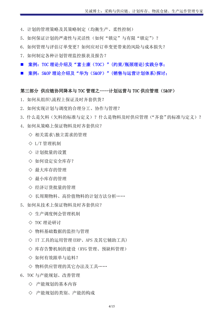 供应链11《供应链协同降本与TOC管理》主讲：吴诚博士_第4页