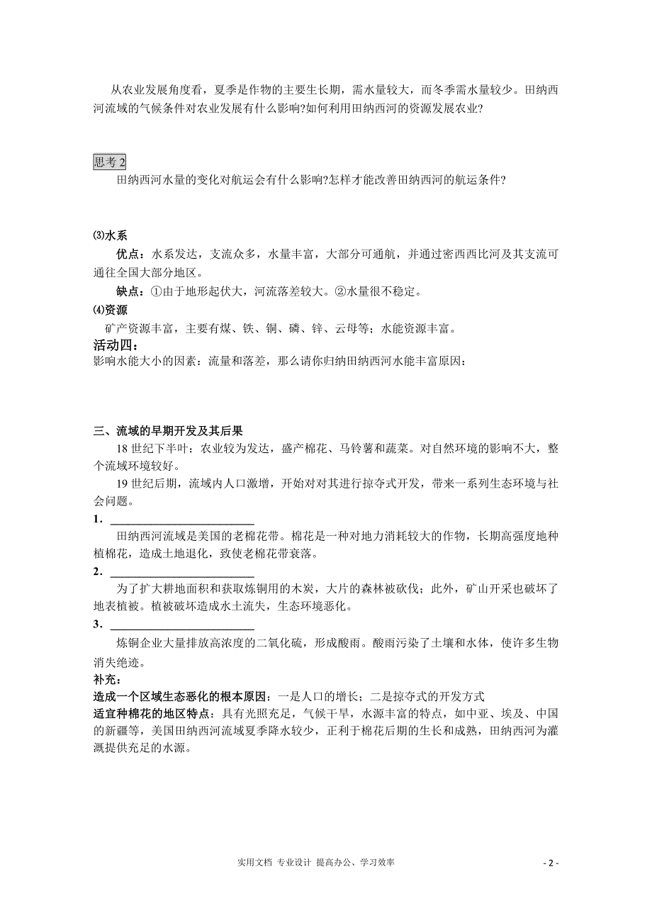 湘教版必修3 精品同步教案---高二地理教案 2.3 流域综合治理与开发—以美国田纳西河流域为例——以美国田纳西河流1_第2页