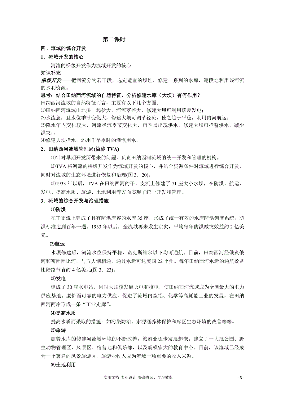 湘教版必修3 精品同步教案---高二地理教案 2.3 流域综合治理与开发—以美国田纳西河流域为例——以美国田纳西河流1_第3页