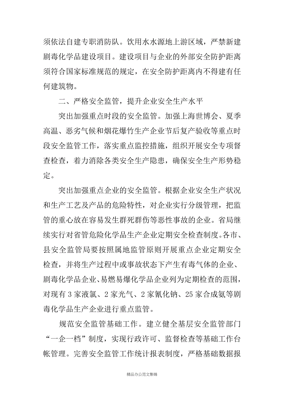 20XX年安监局关于危险化学品安全监管工作计划_第4页