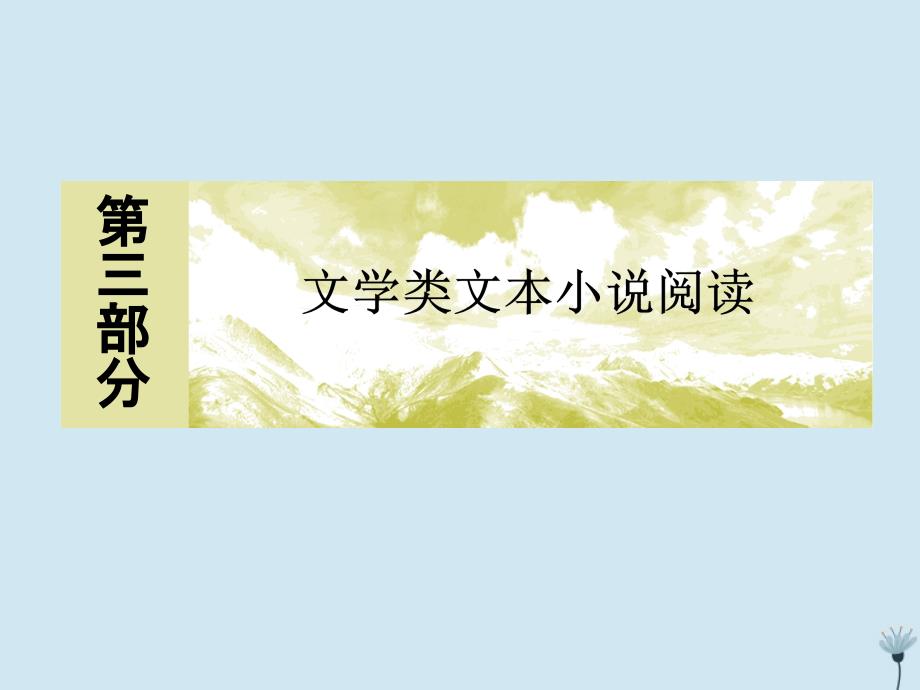 （新课标）2020版新高考语文大二轮复习 专题八 3大步骤解答鉴赏性选择题课件_第1页