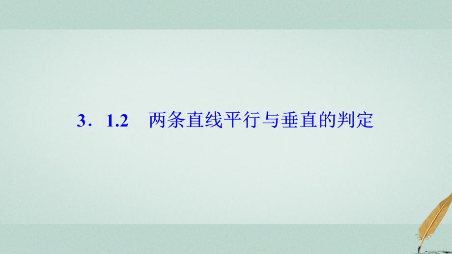 2018-2019学年高中数学 第三章 直线与方程 3.1 直线的倾斜角与斜率 3.1.2 两条直线平行与垂直的判定课件 新人教A版必修2_第1页