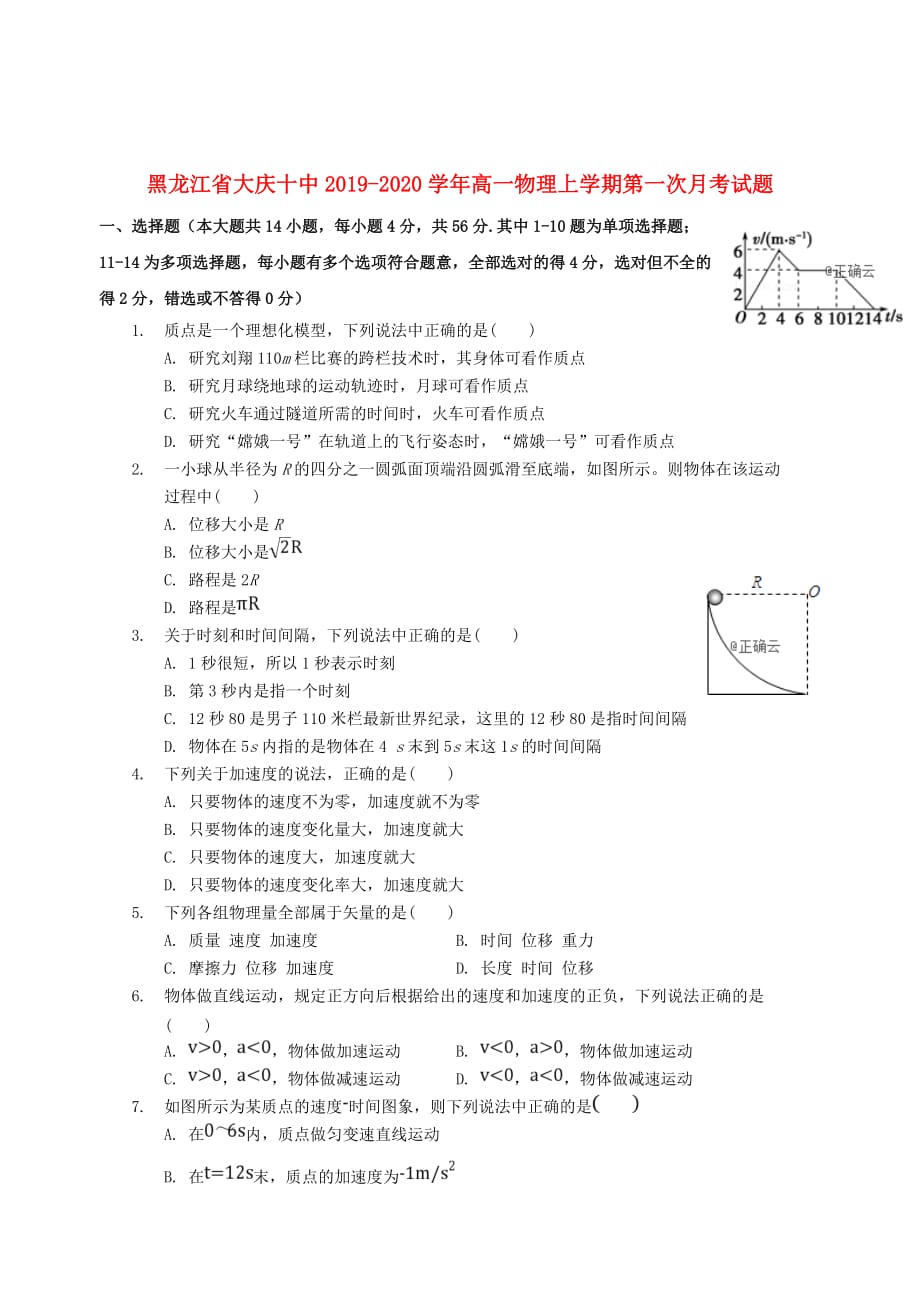 黑龙江省大庆十中2019_2020学年高一物理上学期第一次月考试题201911280337_第1页