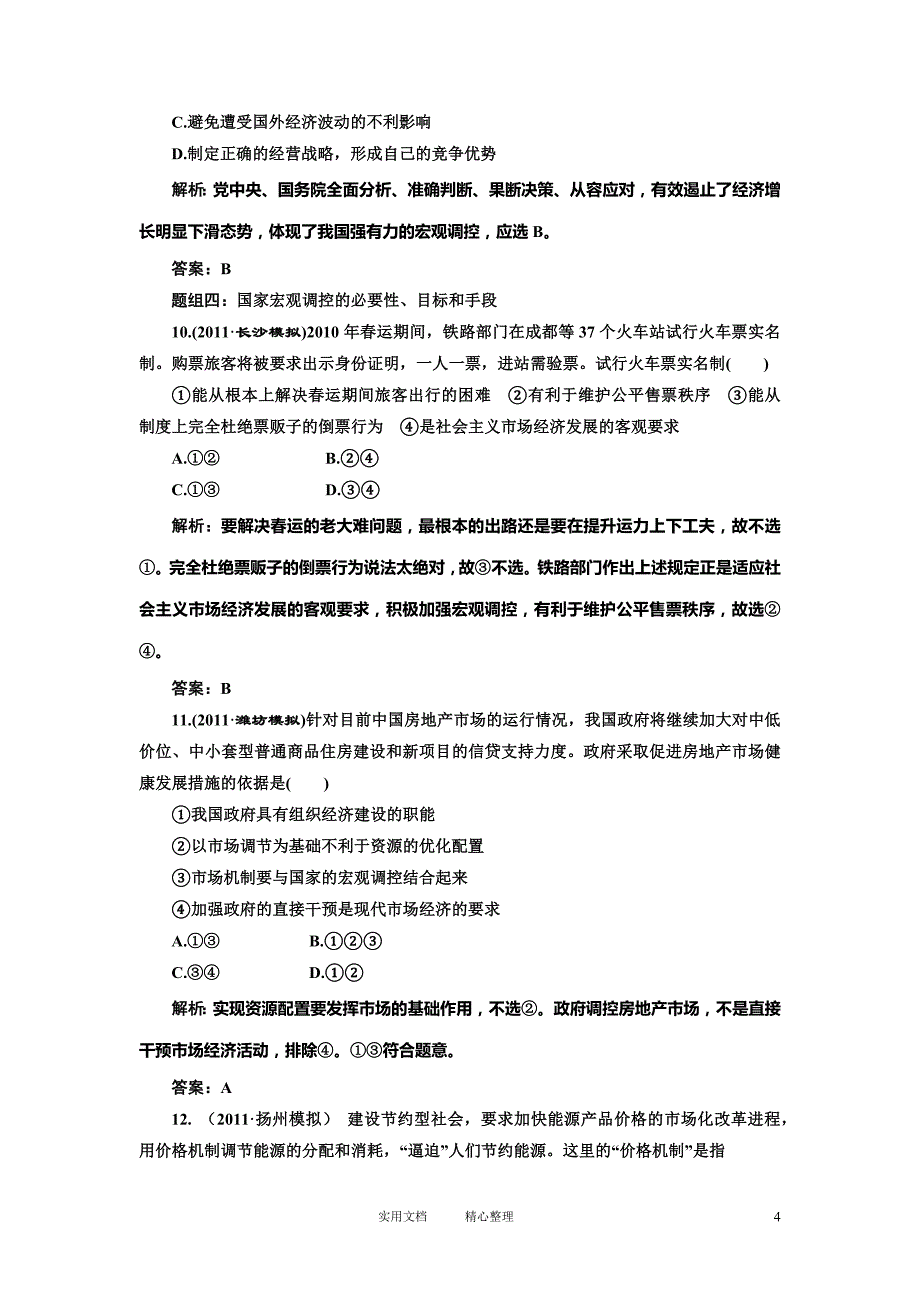 第一部分第四单元第九课题组训练大冲关（卷）_第4页