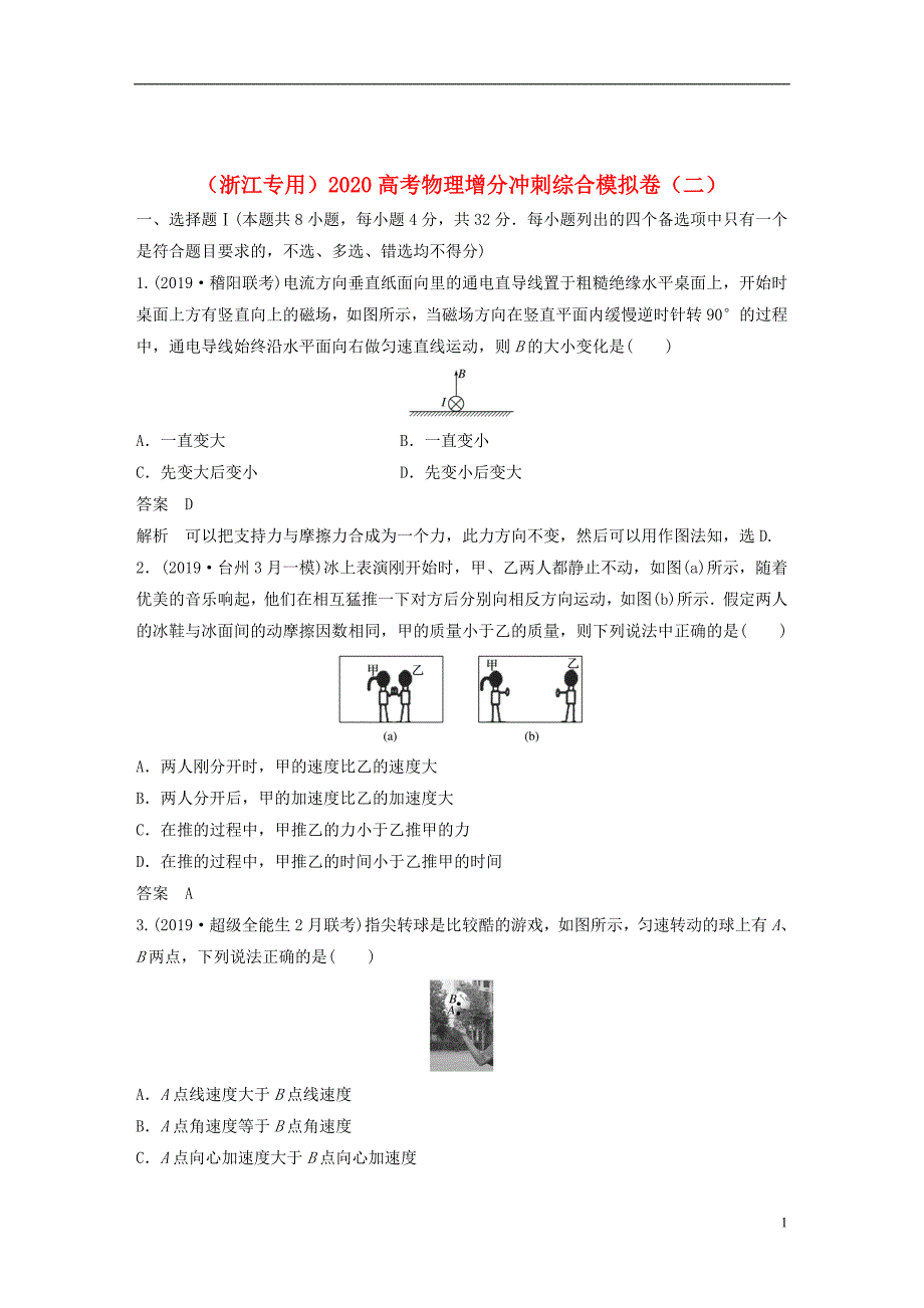 （浙江专用）2020高考物理增分冲刺综合模拟卷（二）_第1页