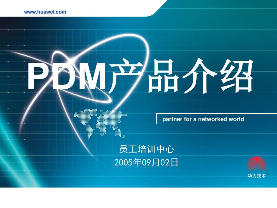 华为PDM产品的介绍_第1页