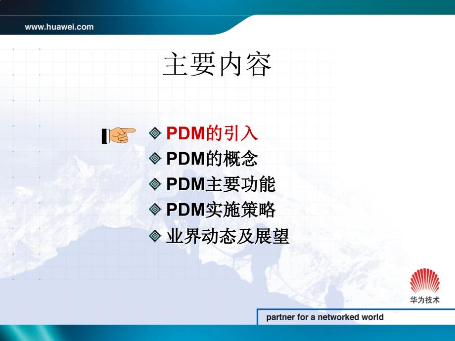 华为PDM产品的介绍_第3页