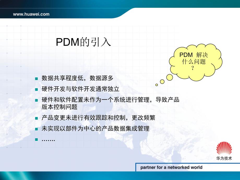 华为PDM产品的介绍_第4页