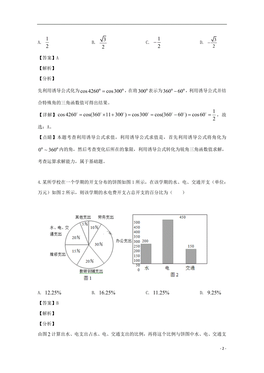 湖南省长沙市浏阳市、等湘东六校2018-2019学年高二数学下学期期末考试试题 文（含解析）_第2页