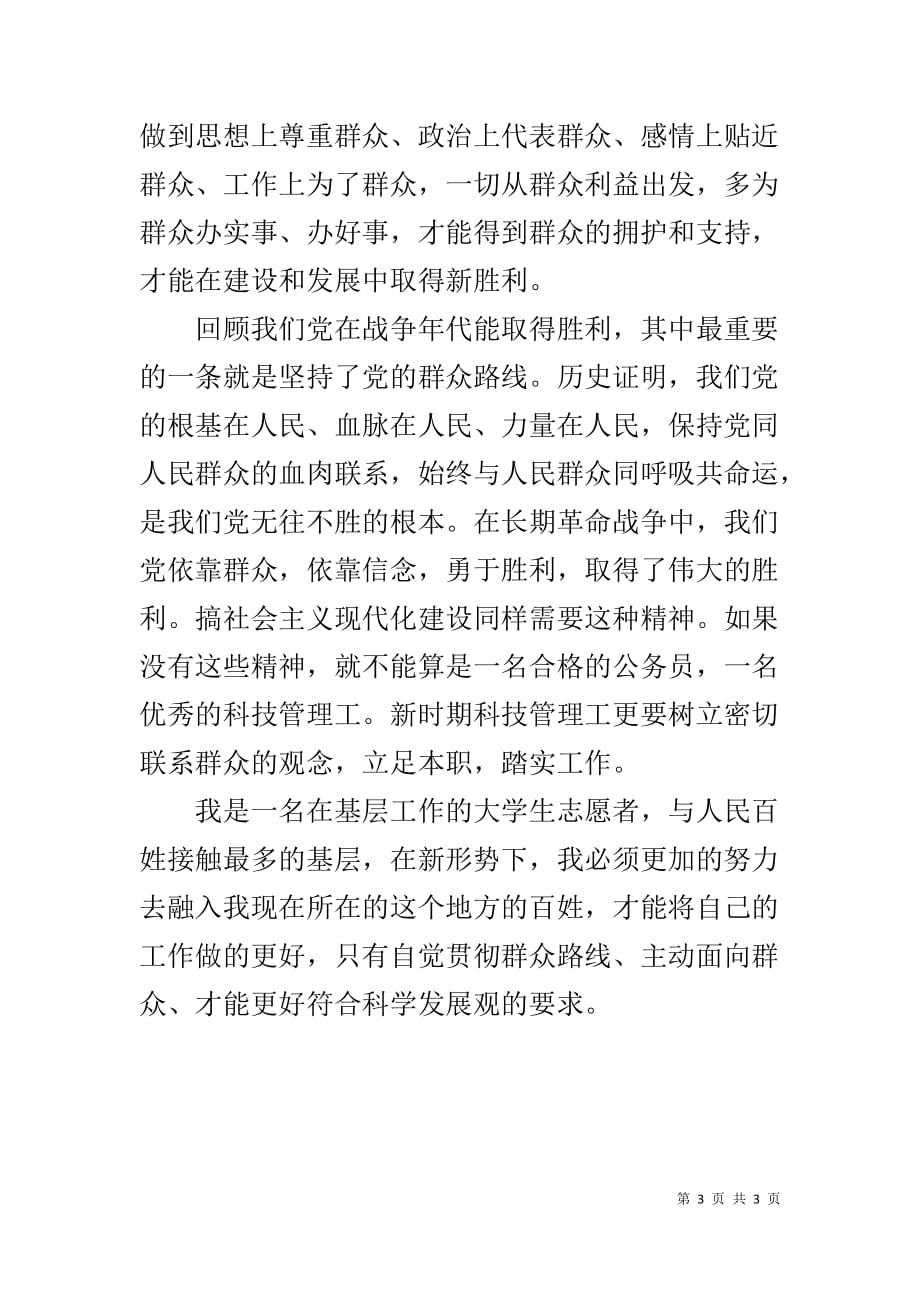 学生思想总结范文 [XX年学习群众路线思想总结范文]_第3页