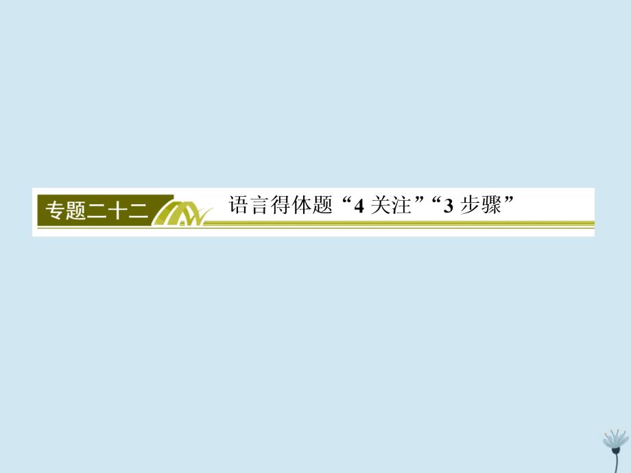 （新课标）2020版新高考语文大二轮复习 专题二十二 语言得体题&ldquo;4关注&rdquo;&ldquo;3步骤&rdquo;课件_第2页