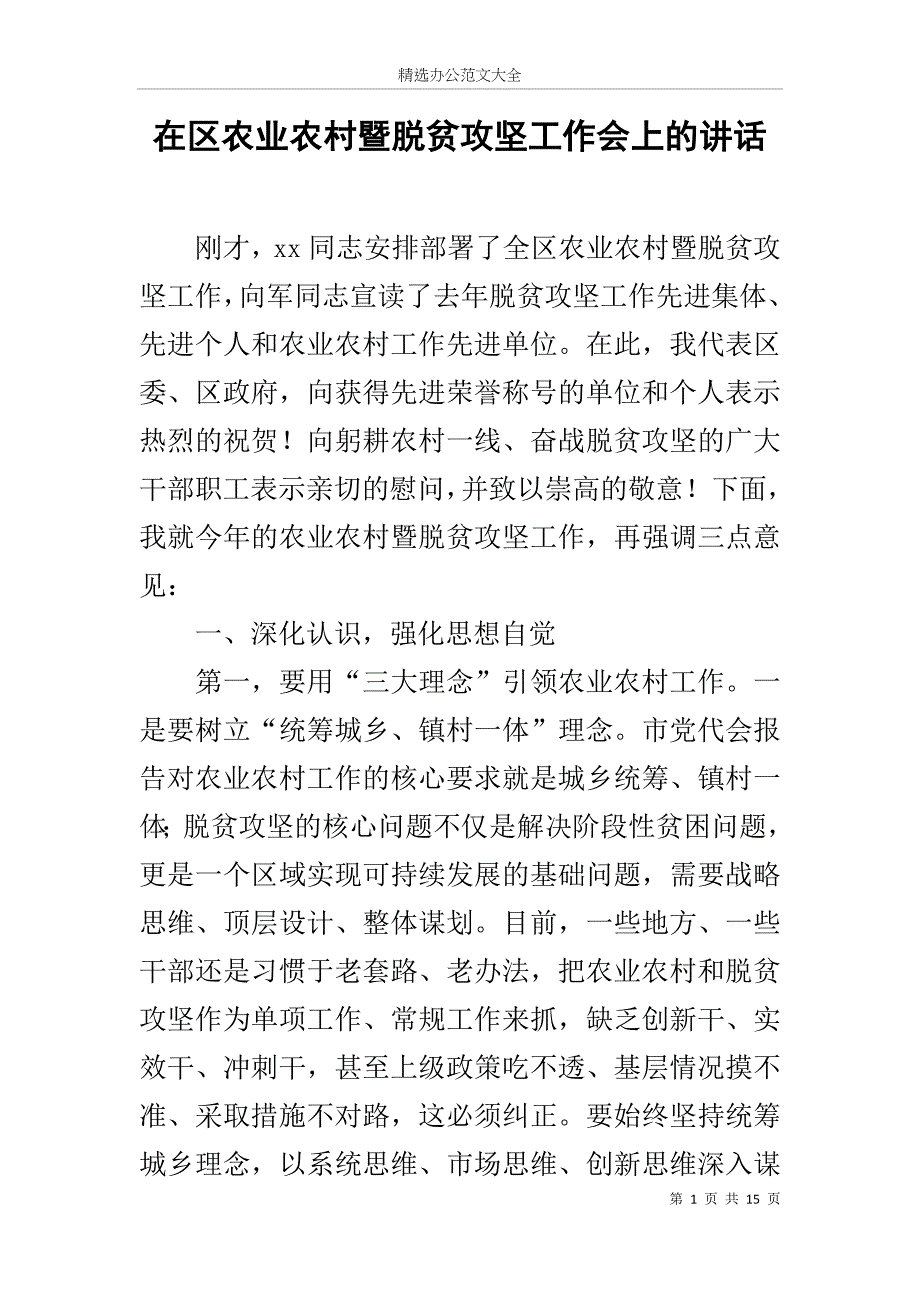 在区农业农村暨脱贫攻坚工作会上的讲话_第1页