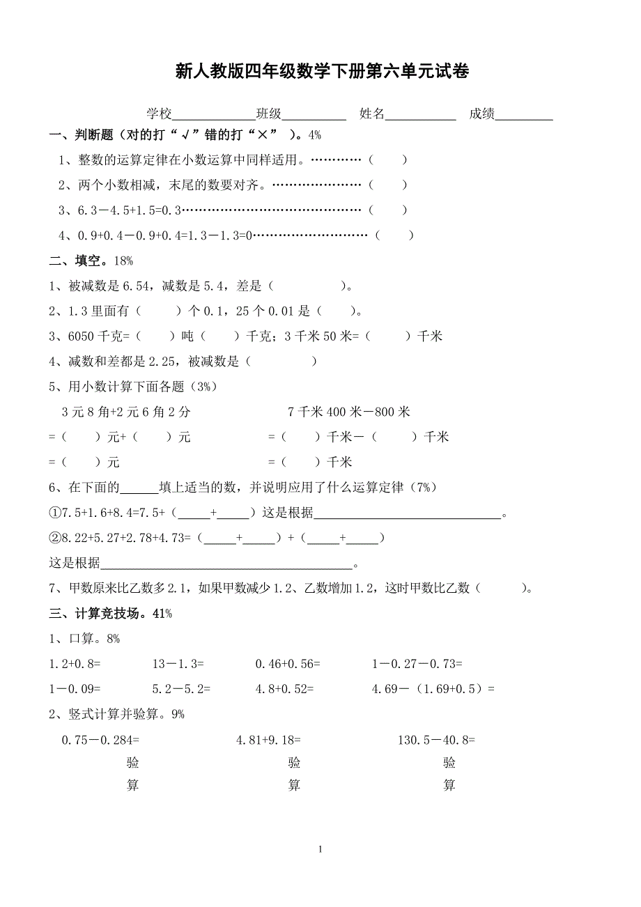 思维特训新人教版四年级数学下册第6单元《小数的加法和减法》试题 (2).doc_第1页