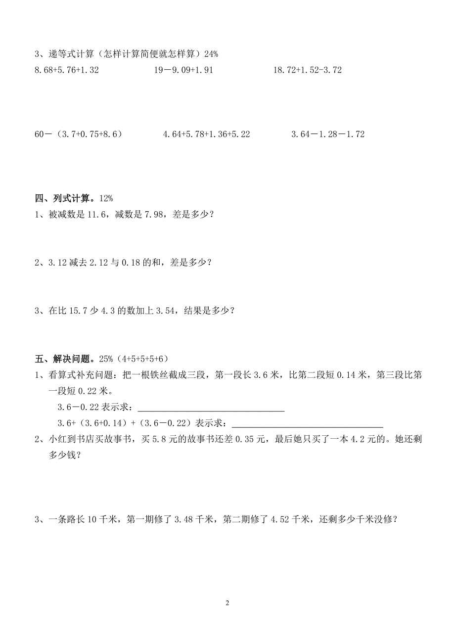 思维特训新人教版四年级数学下册第6单元《小数的加法和减法》试题 (2).doc_第2页