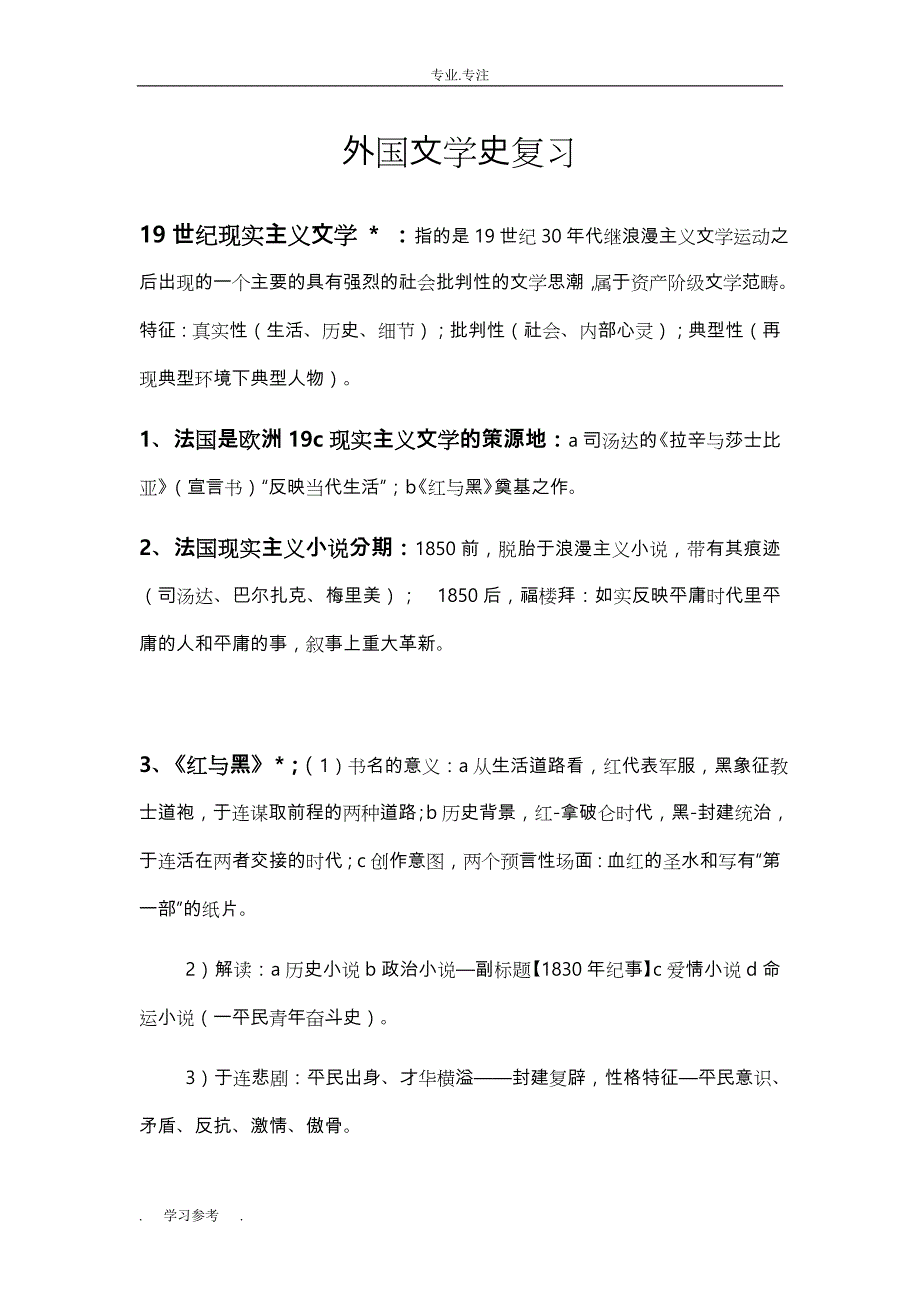 外国文学史（下册）复习要点说明_第1页