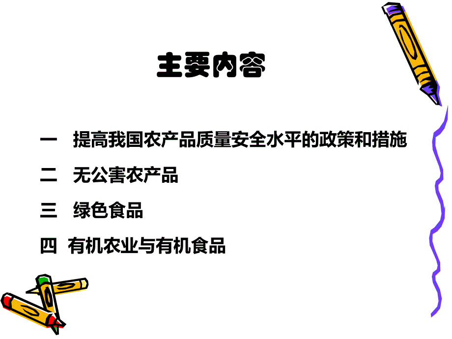 第一章第三节提高农产品质量安全的对策和措施_第2页