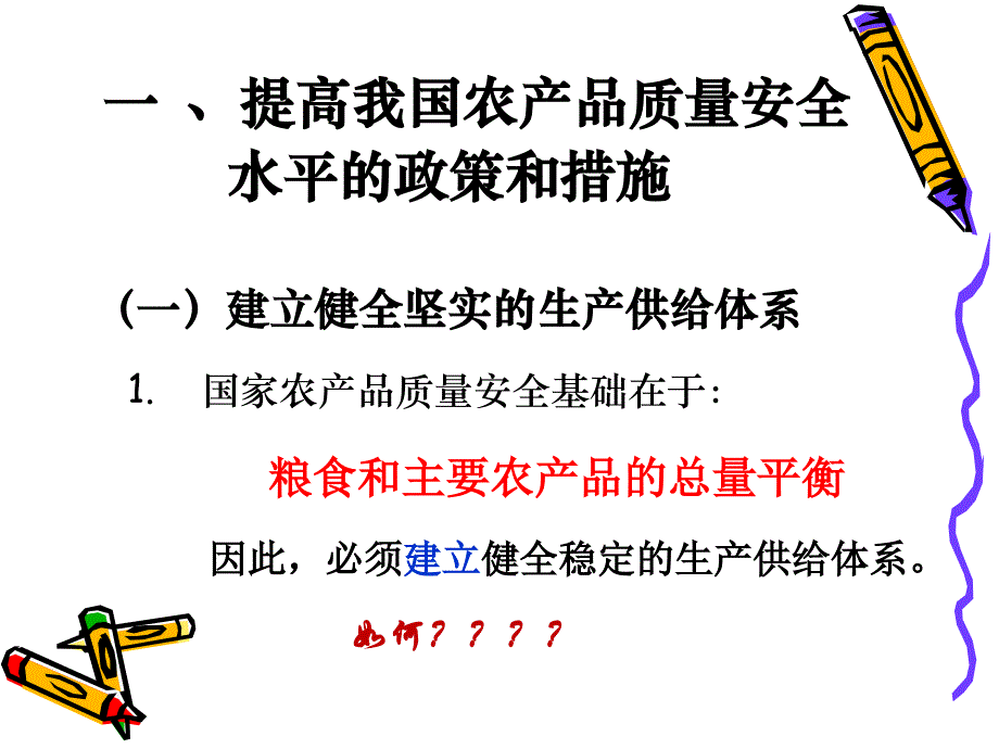 第一章第三节提高农产品质量安全的对策和措施_第3页