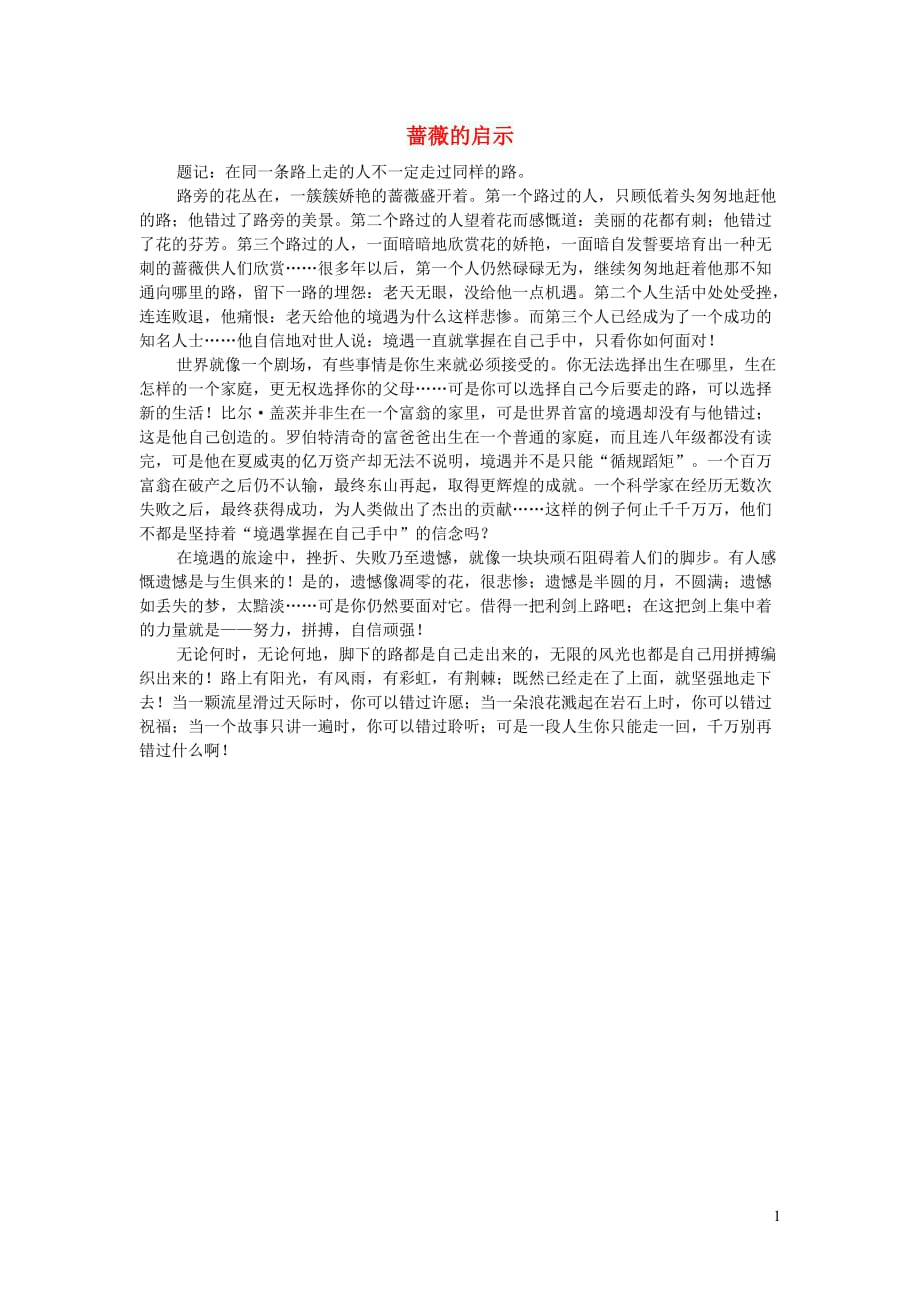 高中语文作文蔷薇的启示_第1页