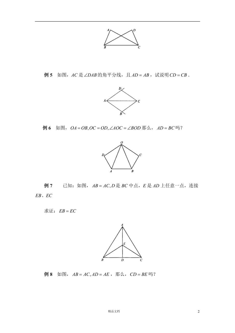 《探索三角形全等的条件》典型例题(答案)【GHOE】_第2页