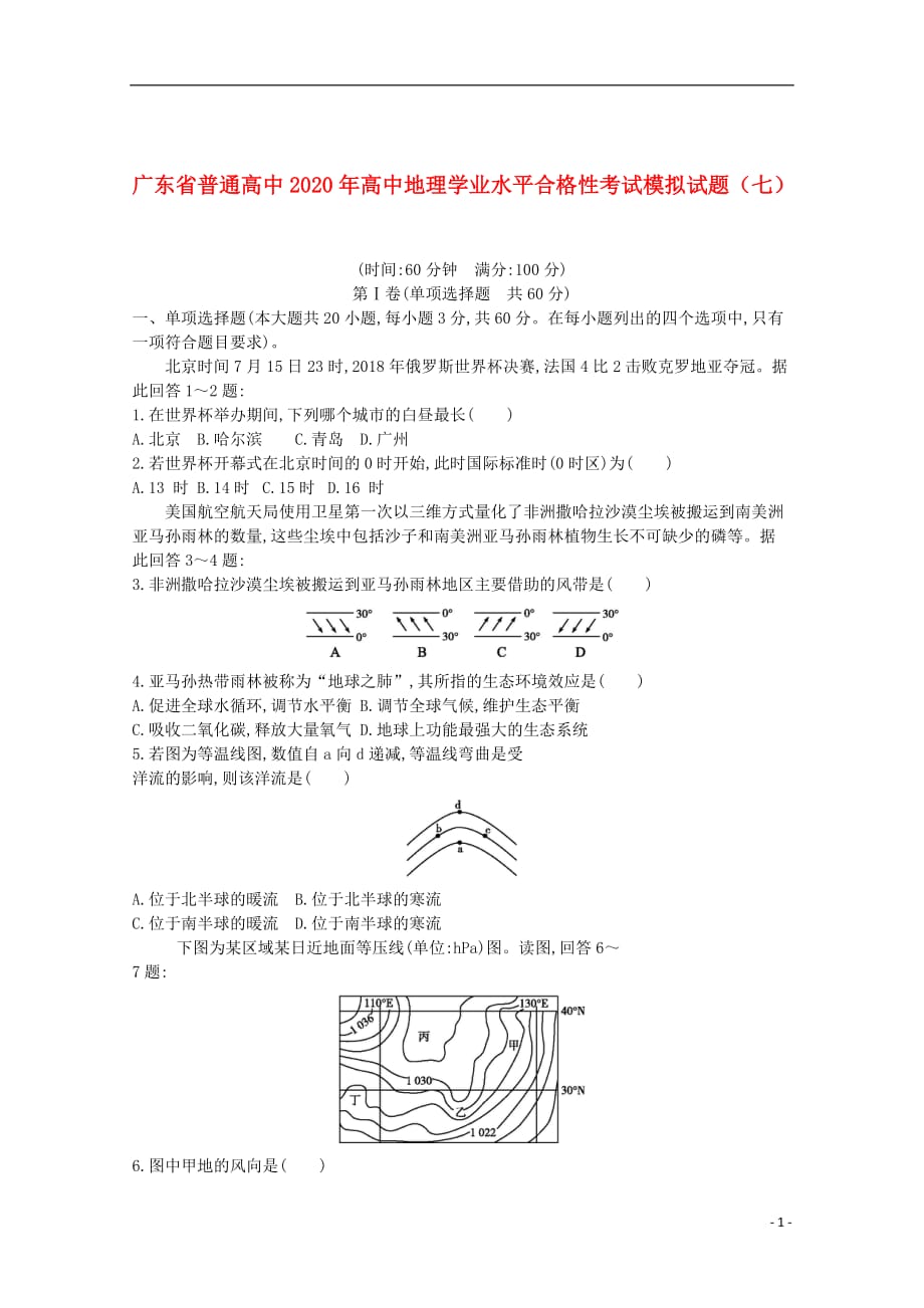 广东省普通高中2020年高中地理学业水平合格性考试模拟试题（七）_第1页