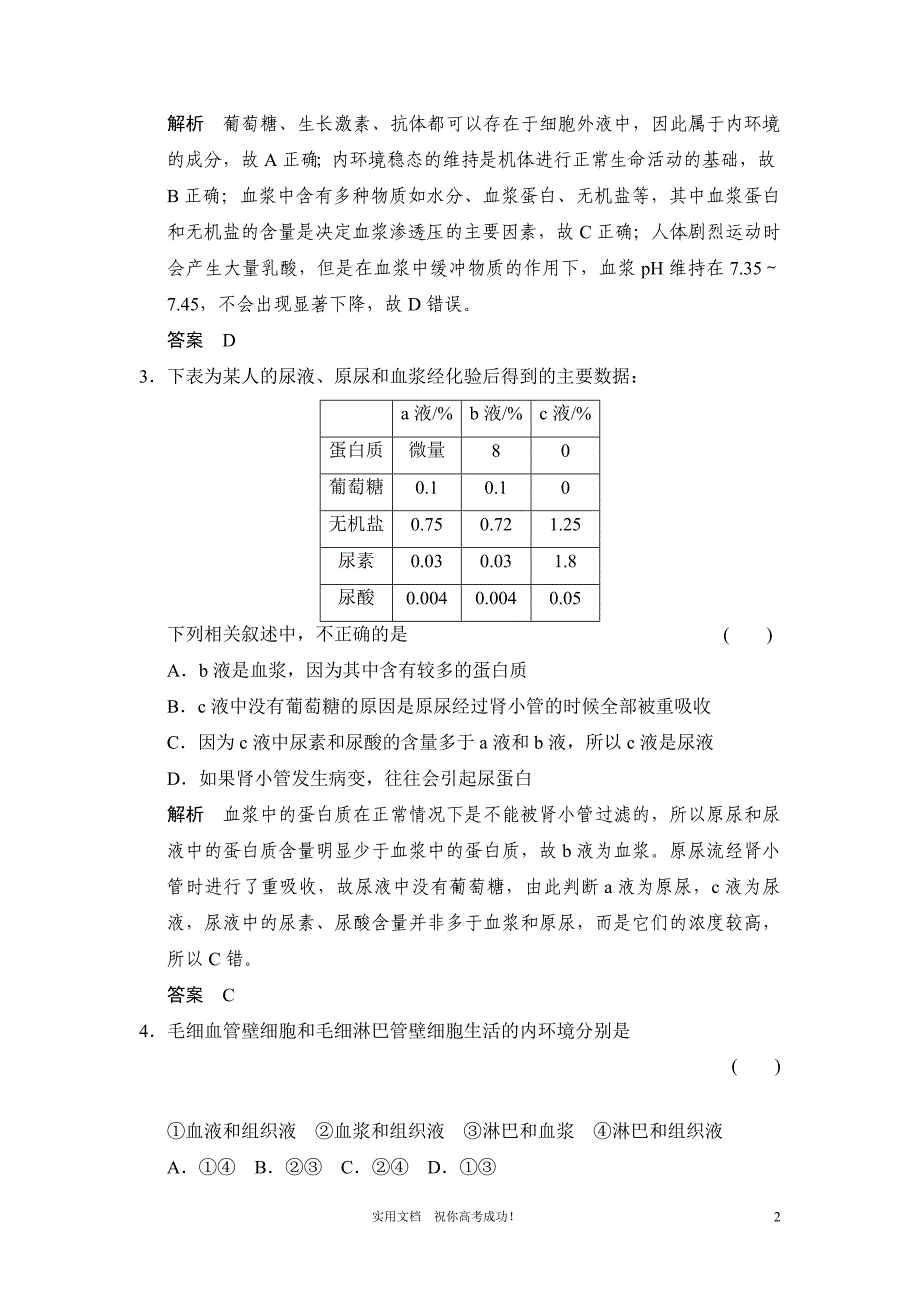 人教版 高考 生物一轮复习教案---必修3第1单元第1讲 人体的内环境与稳态-_第2页