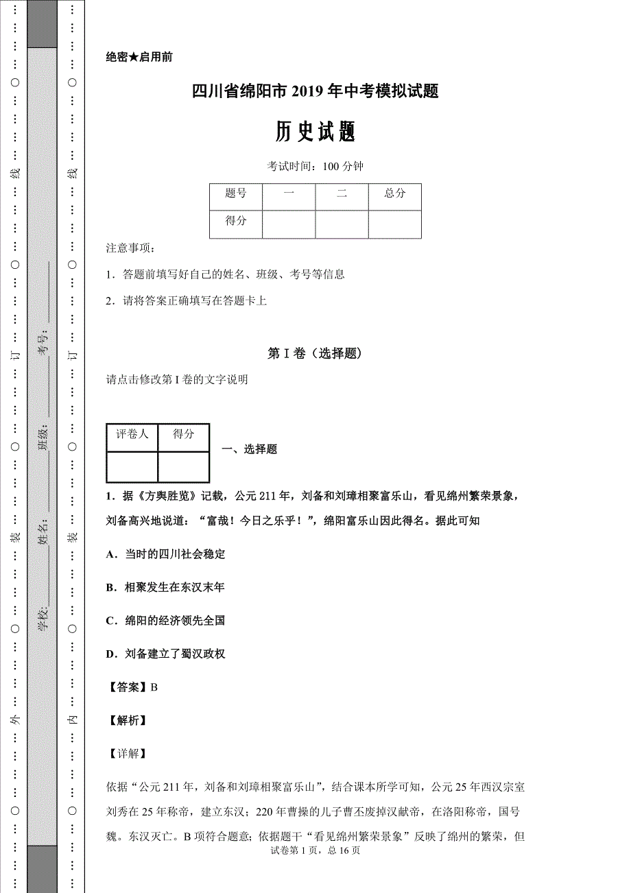 四川省绵阳市2019年中考历史试题_第1页