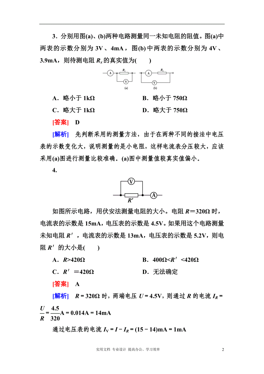 2020高考物理二轮专题训练 7-3电学实验基础（含解析）（卷）_第2页