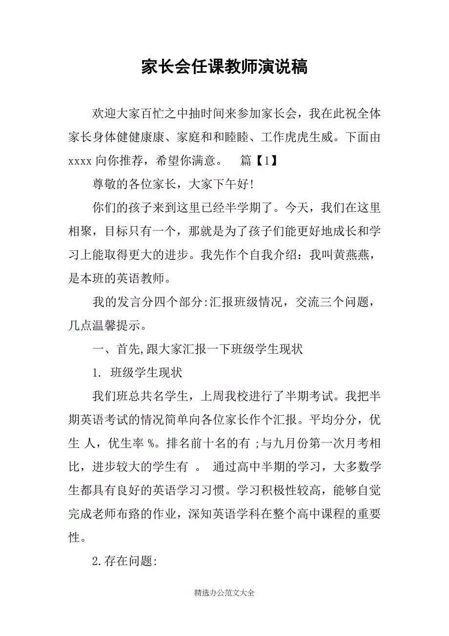 家长会任课教师演说稿_第1页