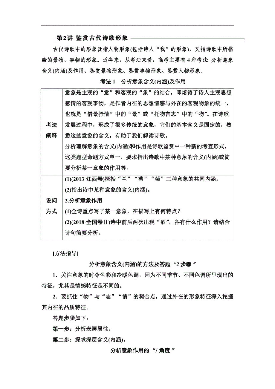 新高考语文（人教版）一轮复习教师用书：第2部分 专题 7 关键能力 第2讲 鉴赏古代诗歌形象_第1页