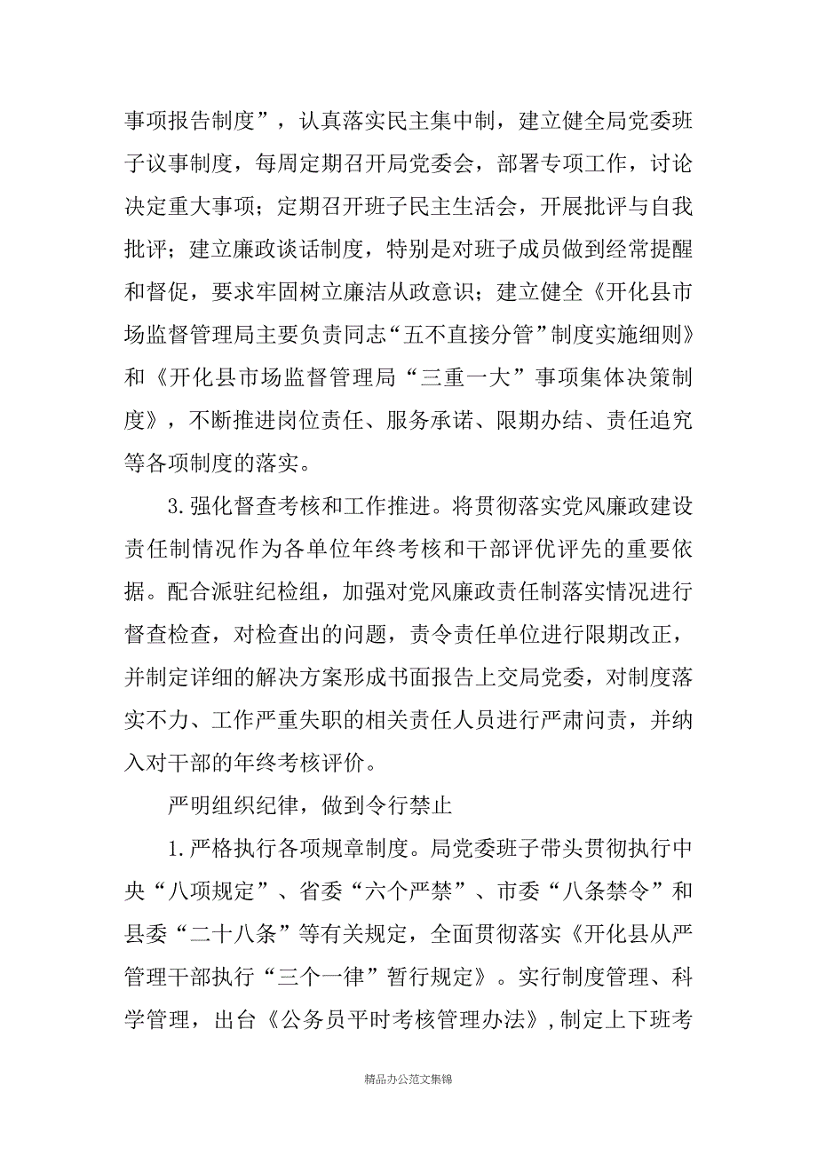 20XX上半年开化县市场监督管理局党委落实全面从严治党责任自查报告_第2页