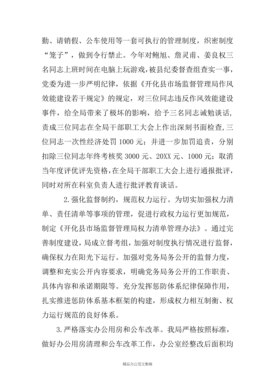 20XX上半年开化县市场监督管理局党委落实全面从严治党责任自查报告_第3页