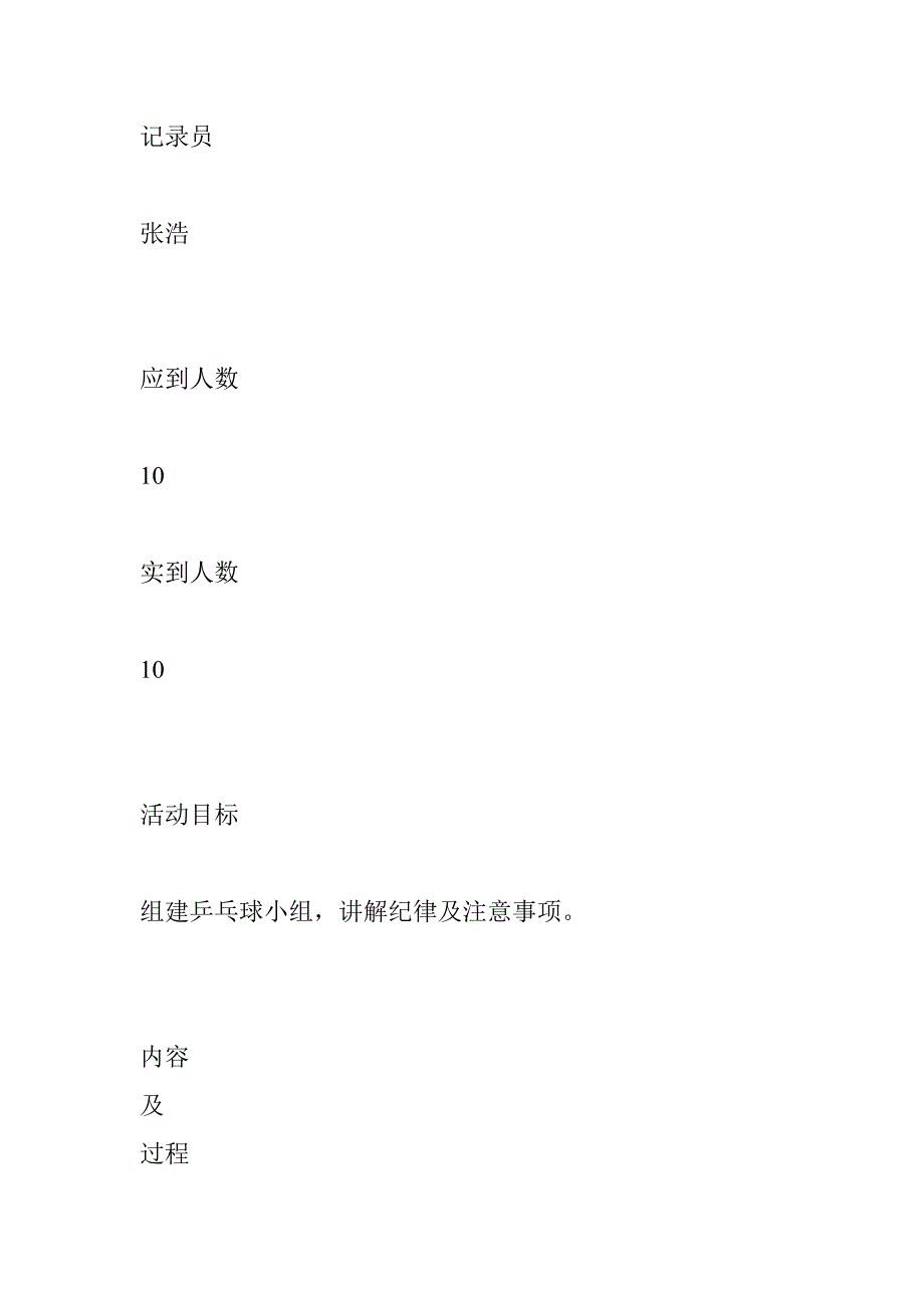 乒乓球兴趣小组计划活动记录_第4页