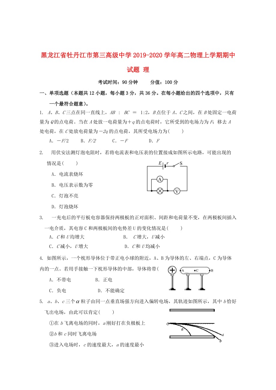 黑龙江省牡丹江市第三高级中学2019_2020学年高二物理上学期期中试题理_第1页