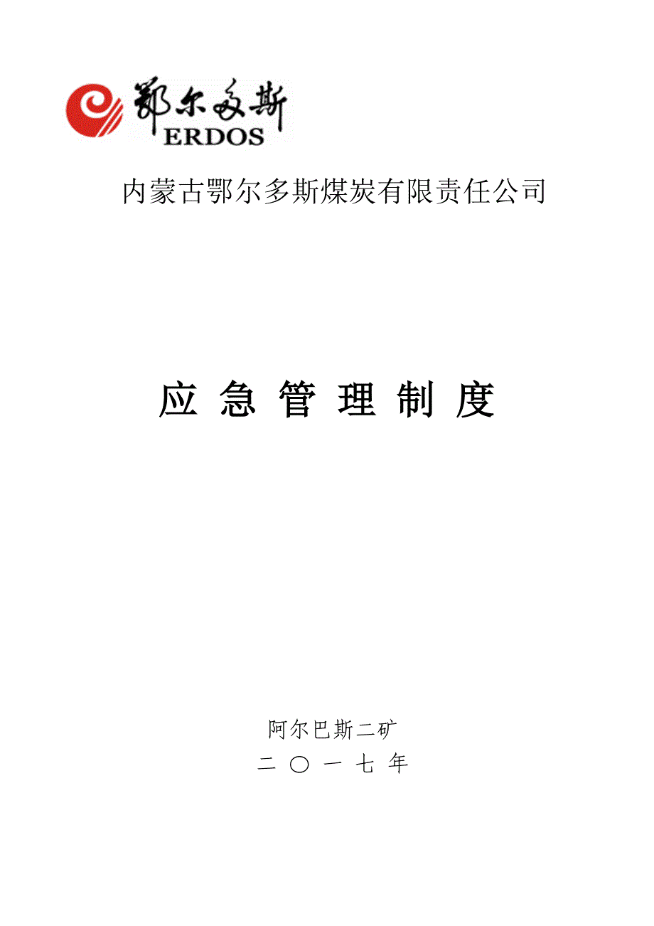 2020年某煤炭有限责任公司应急管理制度汇编.doc_第1页