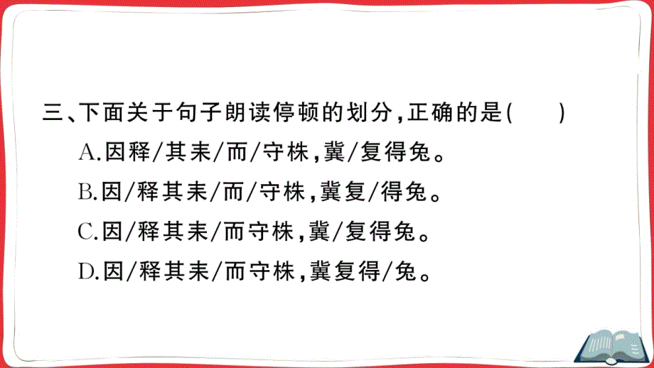 部编版（统编）小学语文三年级下册 第二单元 5 守株待兔 作业课件PPT_第4页