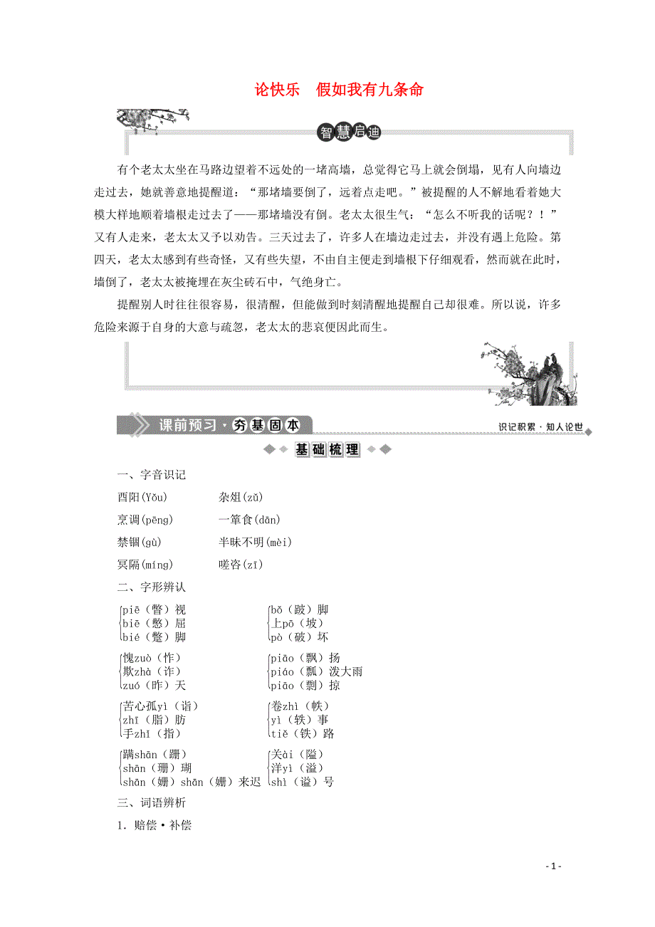 2019-2020学年高中语文 第六单元 感性与理性同样有力 7 论快乐 假如我有九条命学案 苏教版选修《现代散文选读》_第1页