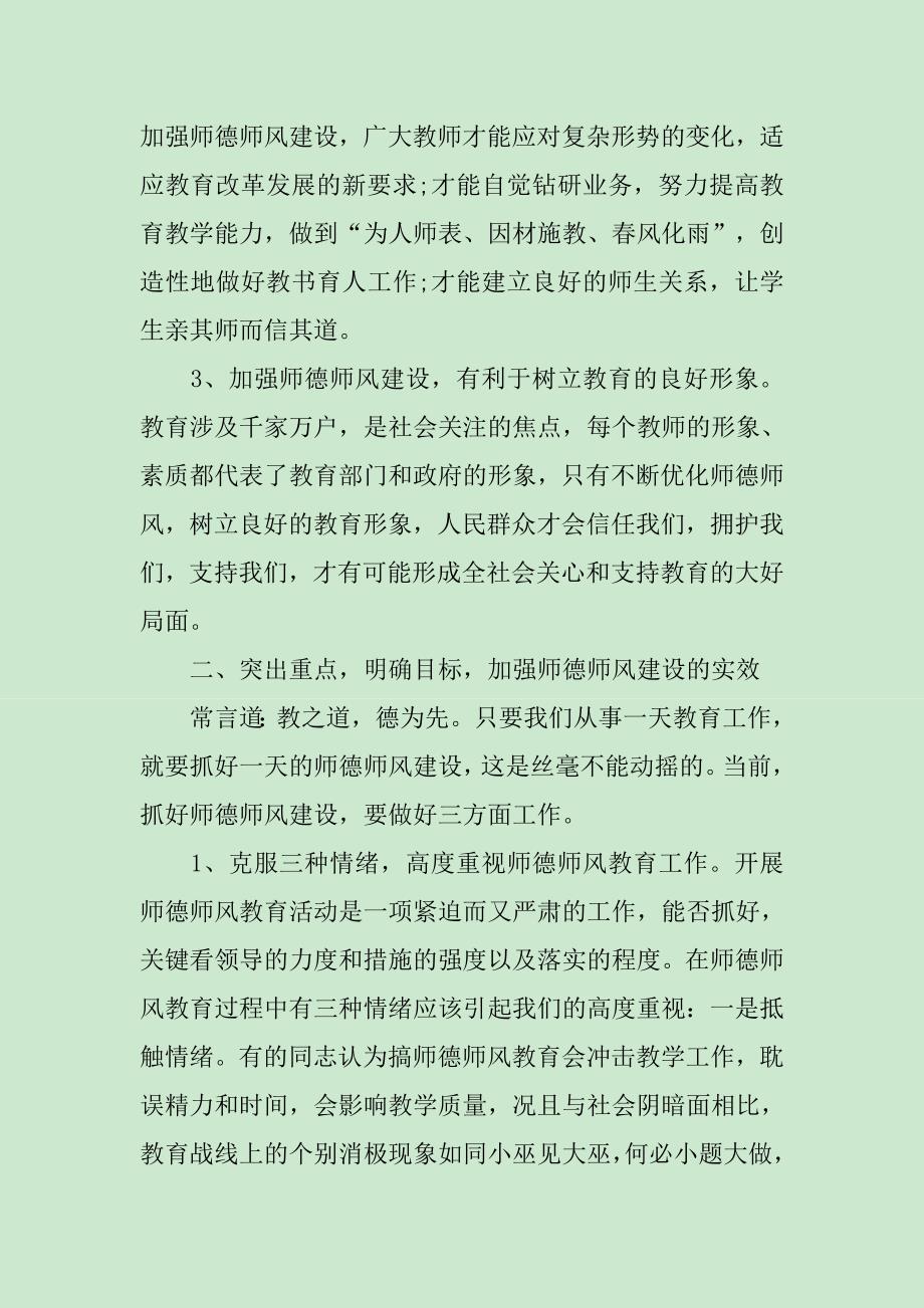 师德师风会议讲话稿_第3页